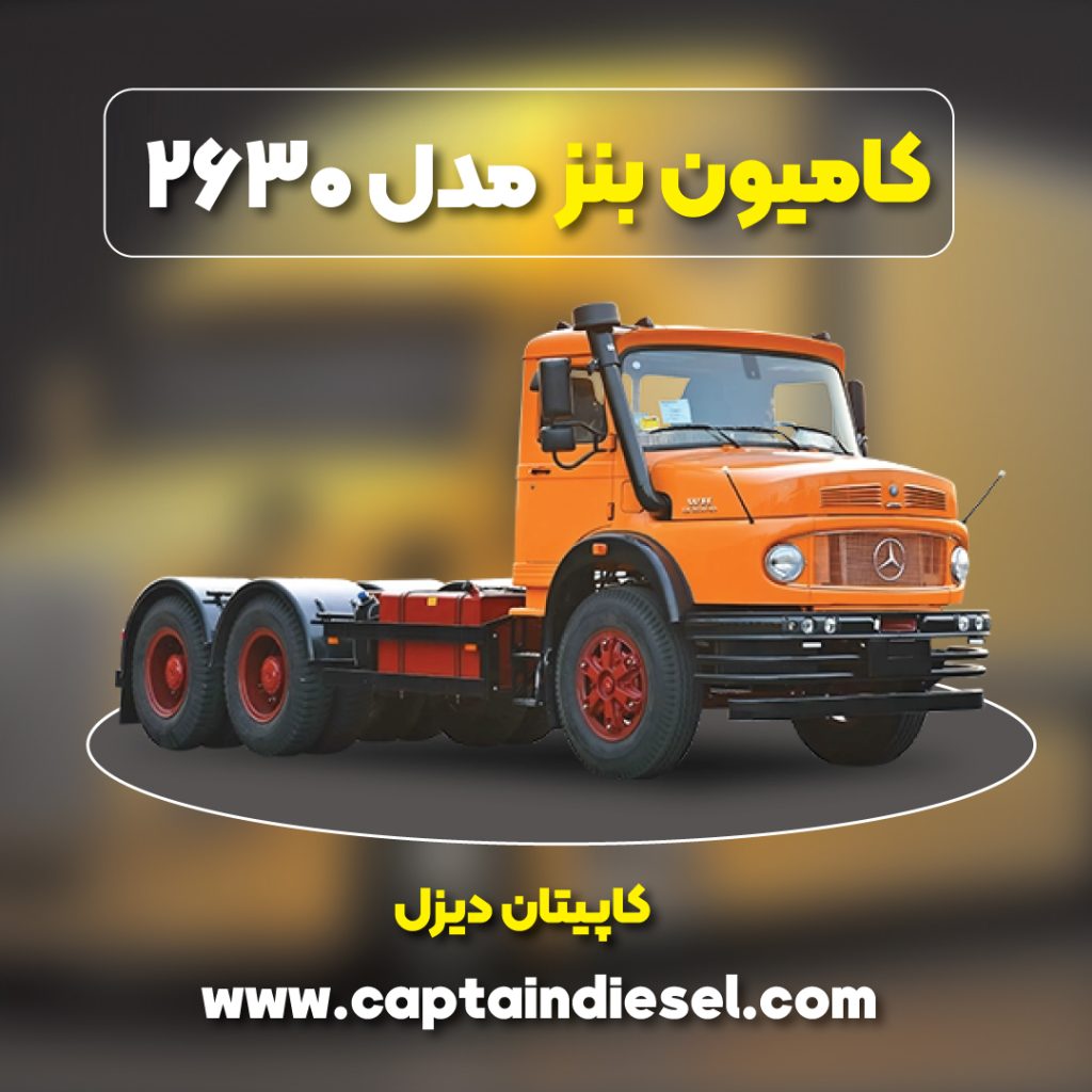 کامیون بنز مدل 2630