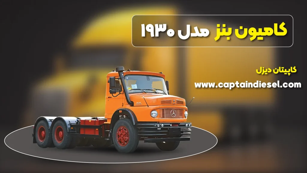 کامیون بنز باری 19 تن مدل 1930