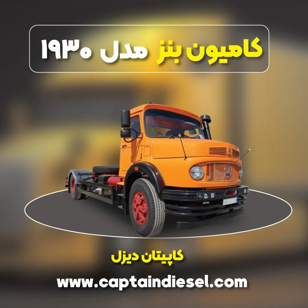 کامیون بنز باری 19 تن مدل 1930